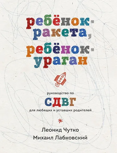 Ребенок-ракета, ребенок-ураган. Руководство по СДВГ для любящих и уставших родителей - фото 1