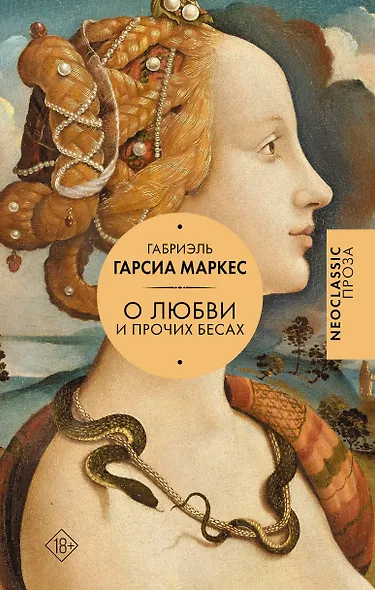 Хроника объявленной смерти. О любви и прочих бесах. Вспоминая моих несчастных шлюшек - фото 1