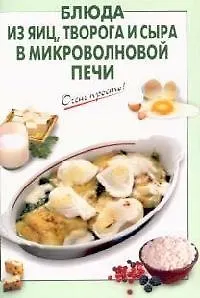 Блюда из яиц, творога и сыра в микроволновой печи - фото 1