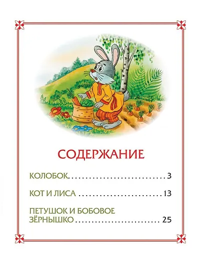 Колобок. Сказки - фото 2