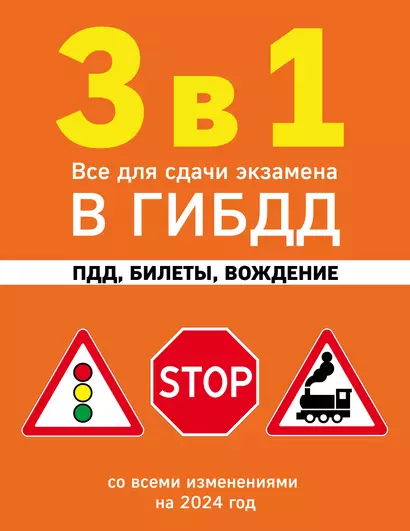 3 в 1. Все для сдачи экзамена в ГИБДД: ПДД, билеты, вождение со всеми изменениями на 2024 год - фото 1