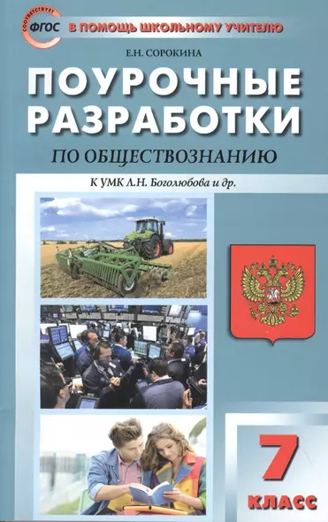 Поурочные разработки по обществознанию. 7 класс к УМК Л.Н. Боголюбова и др. ФГОС - фото 1