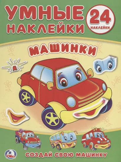 Машинки (книжка с наклейками, а5). - фото 1