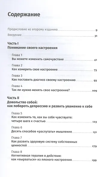 Хорошее настроение: Руководство по борьбе с депрессией и тревожностью. Техники и упражнения - фото 2