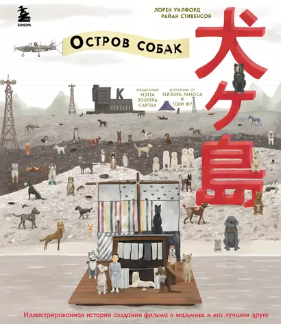 The Wes Anderson Collection. «Остров собак». Иллюстрированная история создания фильма о мальчике и его лучшем друге - фото 1