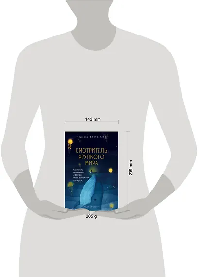 Смотритель хрупкого мира. Как плыть по течению и всегда оказываться там, где нужно - фото 5