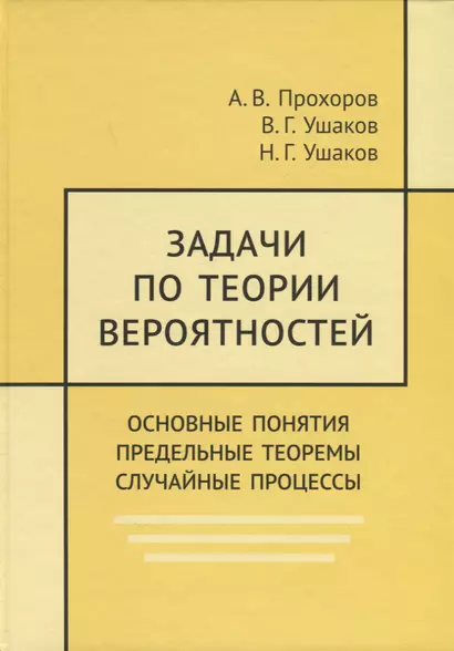 Задачи по теории вероятностей. Основные понятия. Предельные теоремы. Случайные процессы - фото 1