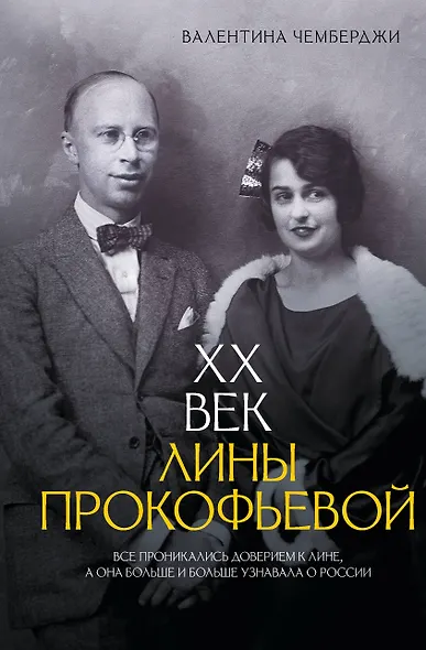 XX век Лины Прокофьевой - фото 1