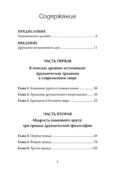 Настольная книга друида: духовная практика связи с Землей - фото 2