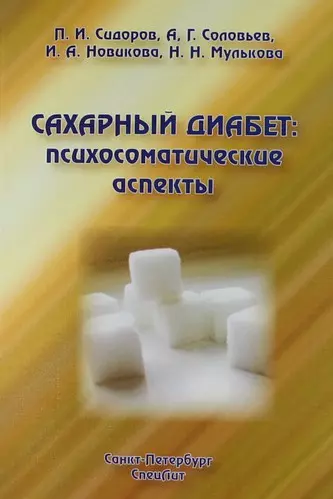 Сахарный диабет: психосоматические аспекты : руководство для врачей - фото 1