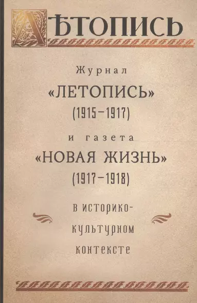 Журнал "Летопись" (1915-1917) и газета "Новая жизнь" (1917-1918) в историко-культурном контексте - фото 1