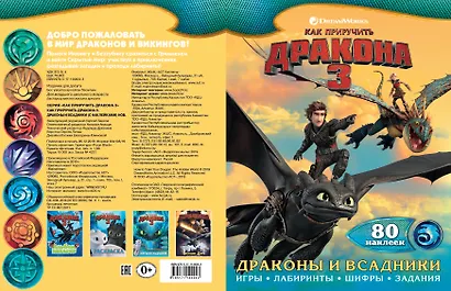 Как приручить дракона 3. Драконы и всадники (с наклейками) - фото 4