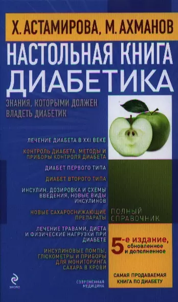 Настольная книга диабетика / 5-е изд., обновл. и доп. - фото 1