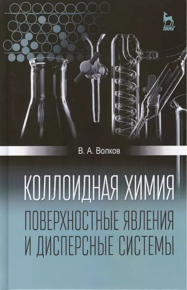 Коллоидная химия. Поверхностные явления и дисперсные системы: Учебник, 2-е изд., испр - фото 1