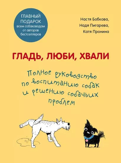 Гладь, люби, хвали. Полное руководство по воспитанию собак и решению собачьих проблем. Комплект из 2 книг - фото 1