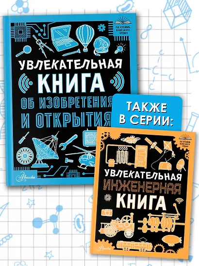 Увлекательная книга об изобретениях и открытиях - фото 5