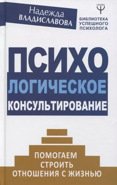 Психологическое консультирование. Помогаем строить отношения с жизнью - фото 1