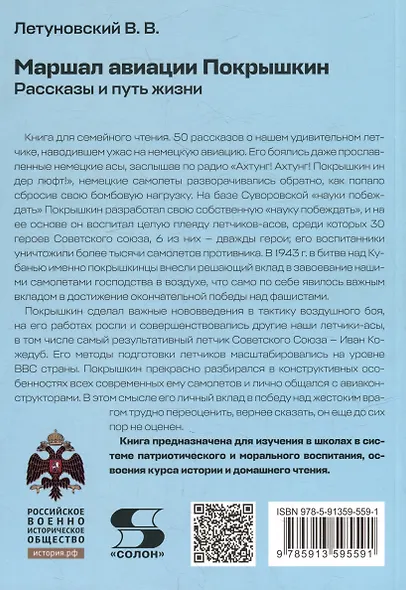 Маршал авиации Покрышкин. Рассказы и путь жизни - фото 2
