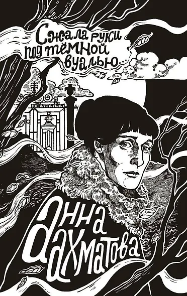 Сжала руки под темной вуалью - фото 1