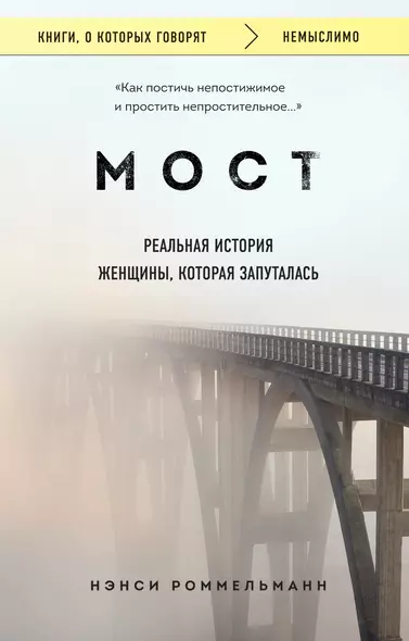 Мост. Реальная история женщины, которая запуталась - фото 1