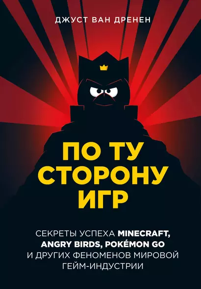 По ту сторону игр. Секреты успеха Minecraft, Angry Birds, Pokemon GO и других феноменов мировой гейм-индустрии - фото 1