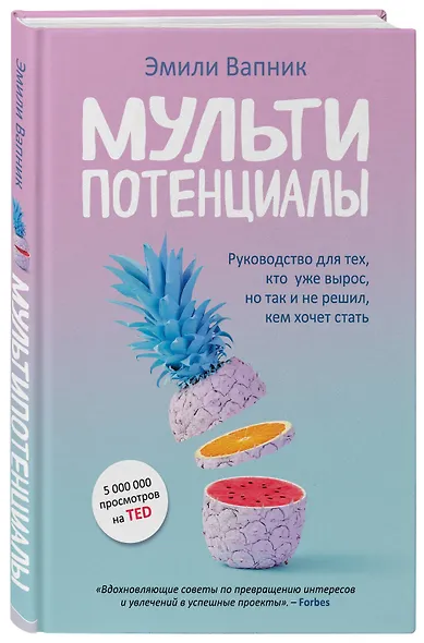 Мультипотенциалы. Руководство для тех, кто уже вырос, но так и не решил, кем хочет стать - фото 3