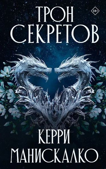 Трон секретов - фото 1