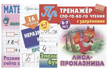 Комплект первоклассника (универсальный) №  4 (комплект из 4-х книг) - фото 1