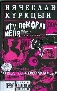 MTV: покорми меня - фото 1