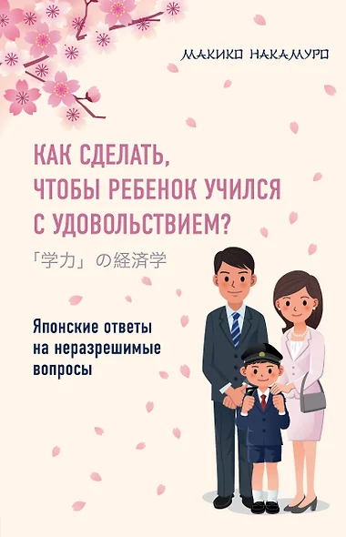 Как сделать, чтобы ребенок учился с удовольствием? Японские ответы на неразрешимые вопросы - фото 1