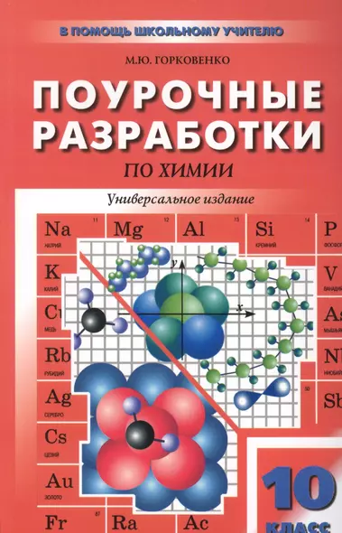 Поурочные разработки по химии к учебным комплектам О.С. Габриеляна и др., Г.Е. Рудзитиса и Ф.Г. Фельдмана, Л.С. Гузея и др.: 10 (11) класс. - фото 1