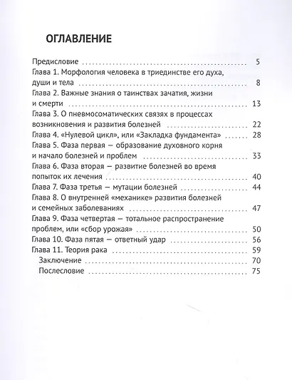 Исцеление. Трактат о человеке, его здоровье, болезнях, лечении, целительстве и исцелении: Глава четвертая. Теория рака. О происхождении болезней и бед человеческих - фото 2