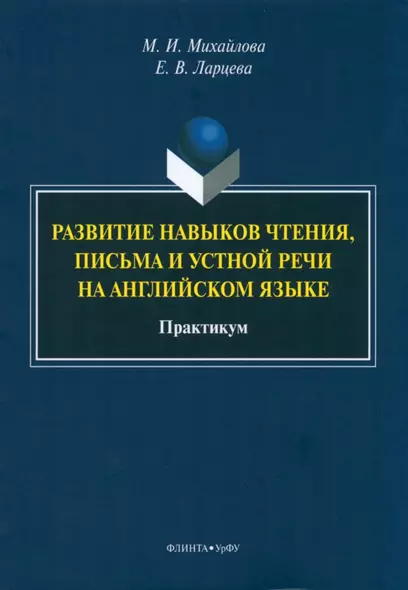 Развитие навыков чтения, письма и устной речи на английском языке. Практикум - фото 1