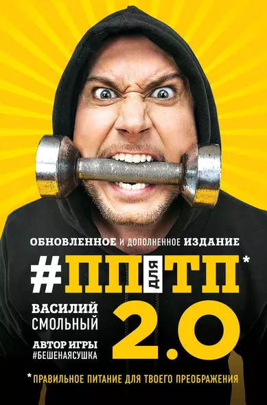 ПП для ТП 2.0. Правильное питание для твоего преображения (Обновленное и дополненное издание) - фото 1