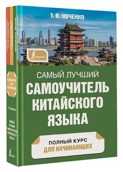 Самый лучший самоучитель китайского языка - фото 3