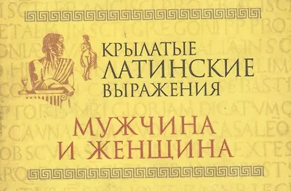 Крылатые латинские выражения. Мужчина и женщина - фото 1
