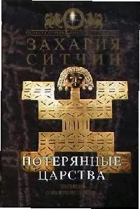 Потерянные царства. Легенды о золотом городе... - фото 1