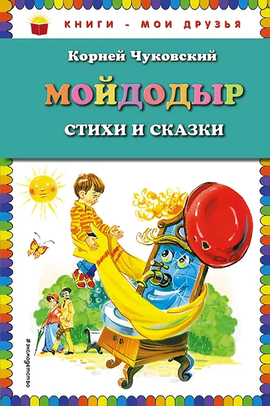 Мойдодыр : Стихи и сказки - фото 1