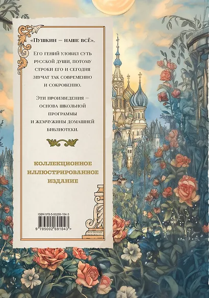 Пушкин. Золотая коллекция. Иллюстрированное издание - фото 2