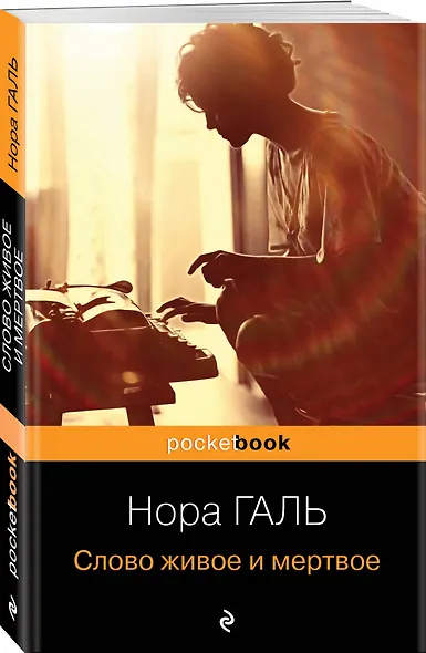 Слово живое и мертвое - фото 4