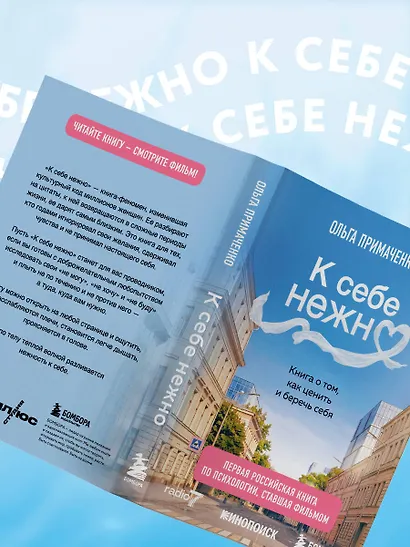 К себе нежно. Книга о том, как ценить и беречь себя (покет, кинообложка) - фото 14