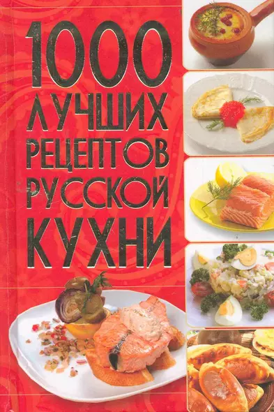 1000 лучших рецептов русской кухни (КИБ) - фото 1