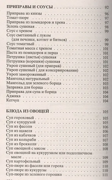 Консервирование и другие кулинарные рецепты. Сборник рецептов на все случаи жизни - фото 9