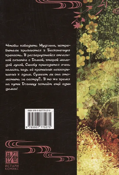 Истребитель демонов. Том 17 (Клинок, рассекающий демонов / Demon Slayer: Kimetsu no Yaiba). Манга - фото 2