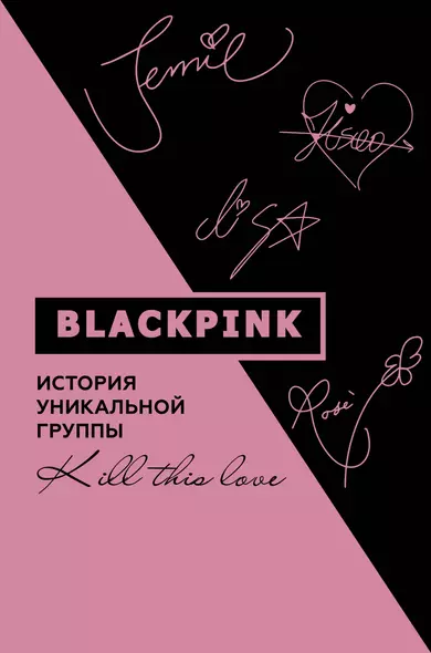 Blackpink. История уникальной группы. Kill this love - фото 1