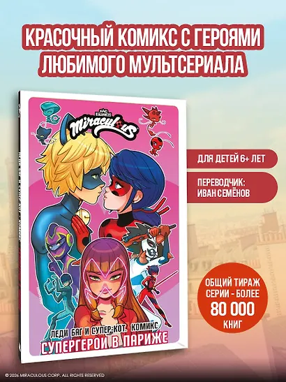 Леди Баг и Супер-Кот. Комикс. Супергерои в Париже - фото 4