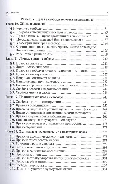 Конституционное право Российской Федерации: Учебник - 9-е изд.изм. и доп. (ГРИФ) - фото 4