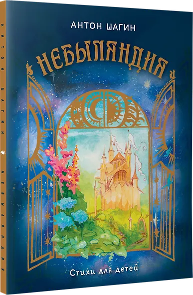 Небыляндия. Стихи для детей - фото 2