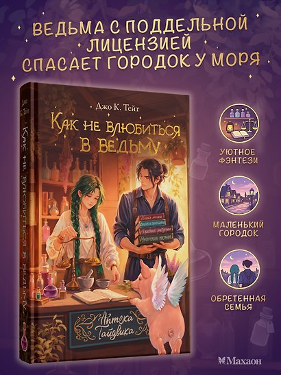 Как не влюбиться в ведьму - фото 3