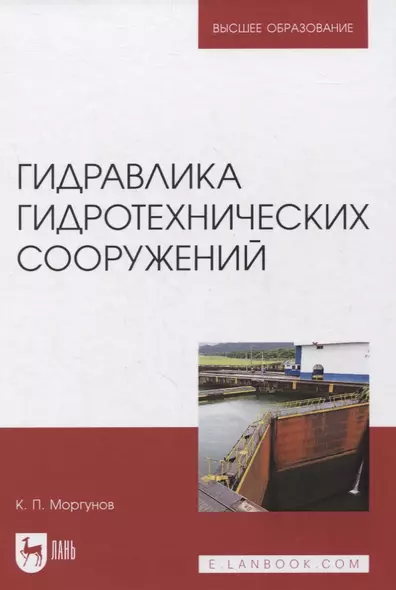 Гидравлика гидротехнических сооружений. Учебное пособие для вузов - фото 1